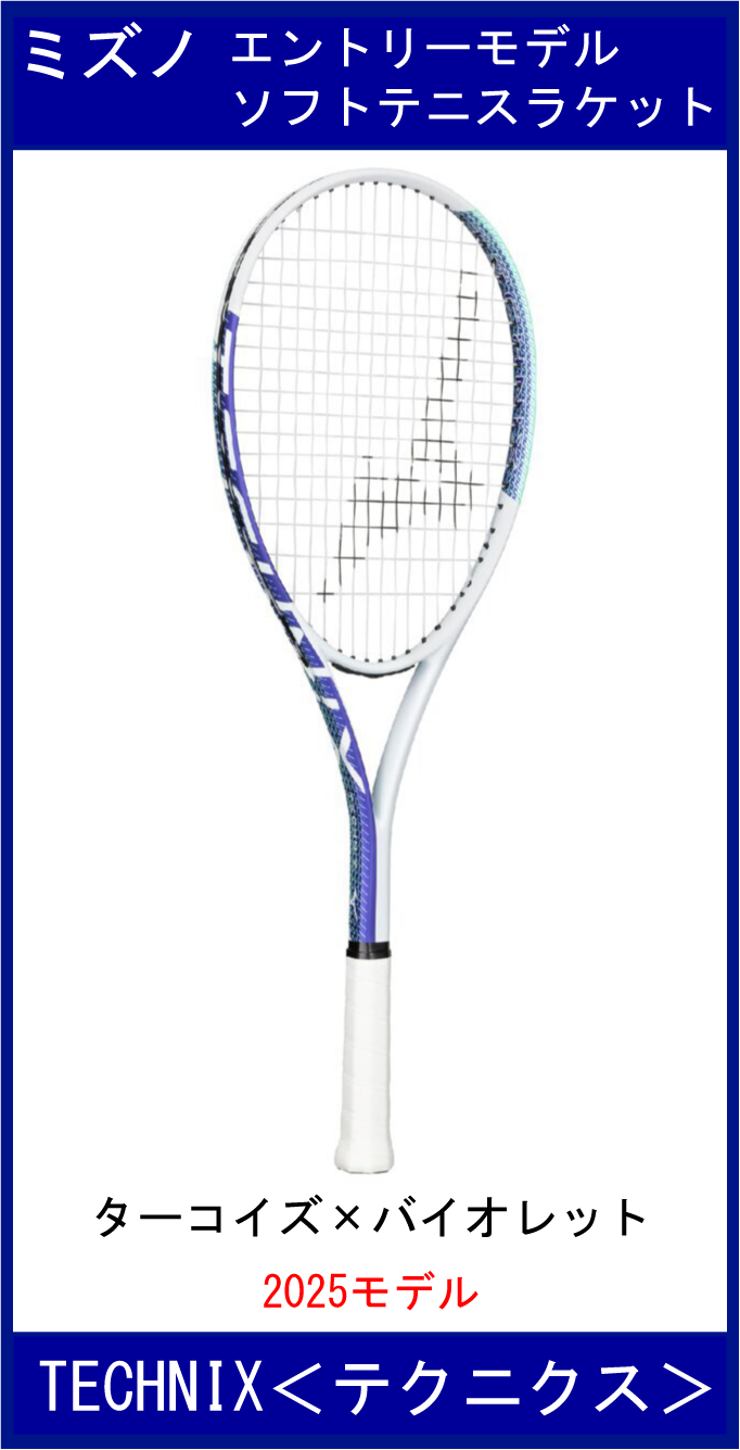 【SALE】　【2025モデル】　ミズノ　TECHNIX　テクニクス　＜ターコイズ×バイオレット＞　(63JTN57501)　【入門者向けオールラウンドラケット】　(ガット張り上がり済み)