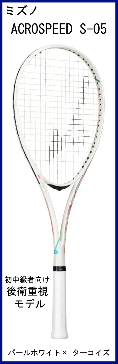 【新デザインラケット】　ミズノ　ACROSPEED S-05　アクロスピード S-05　(パールホワイト×ターコイズ)　【2026年2月発売】