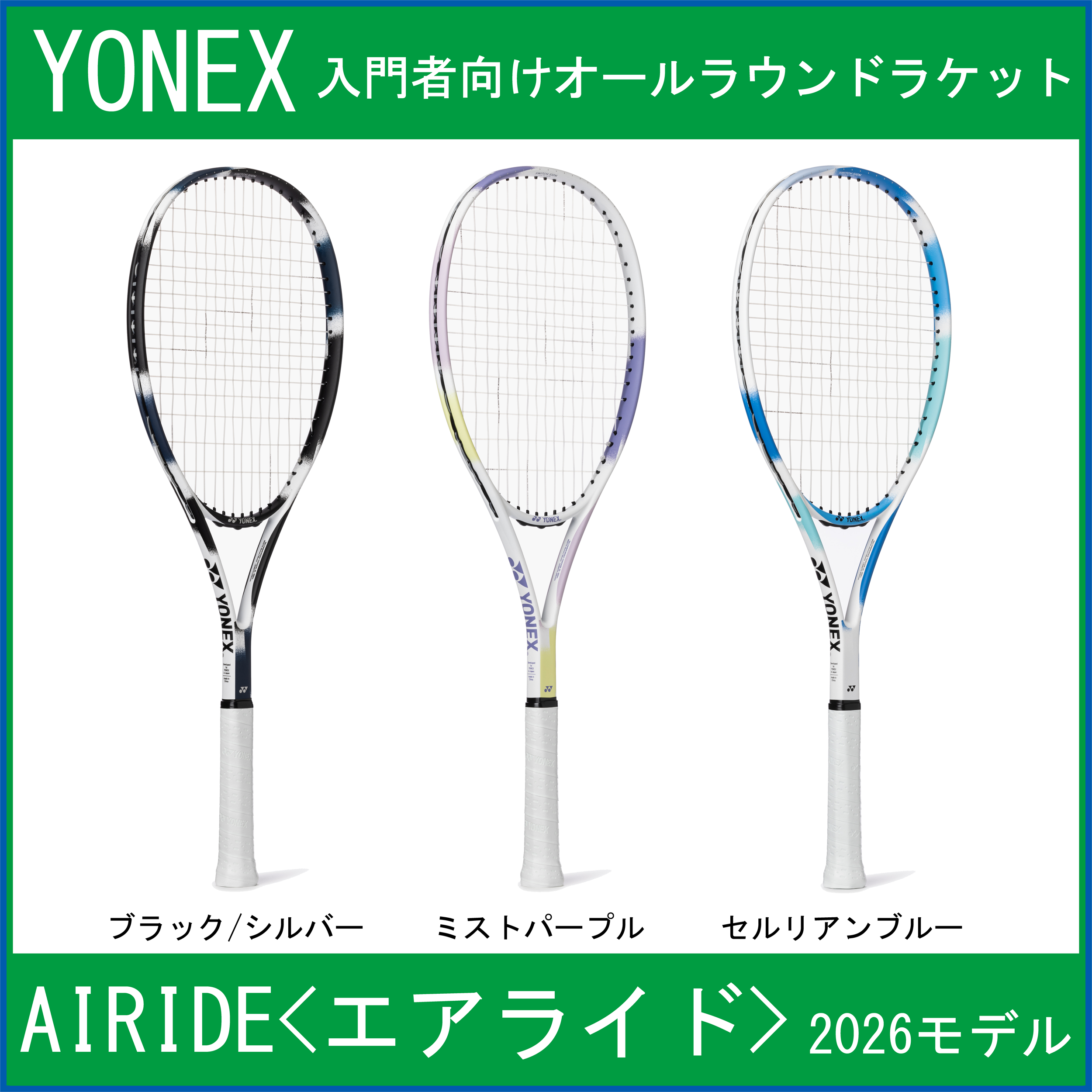 【2026モデル】　ヨネックス　AIRIDE　エアライド　(ARDG)　【入門者向けオールラウンドラケット】　(ガット張り上がり済み)　【2026年3月上旬発売】