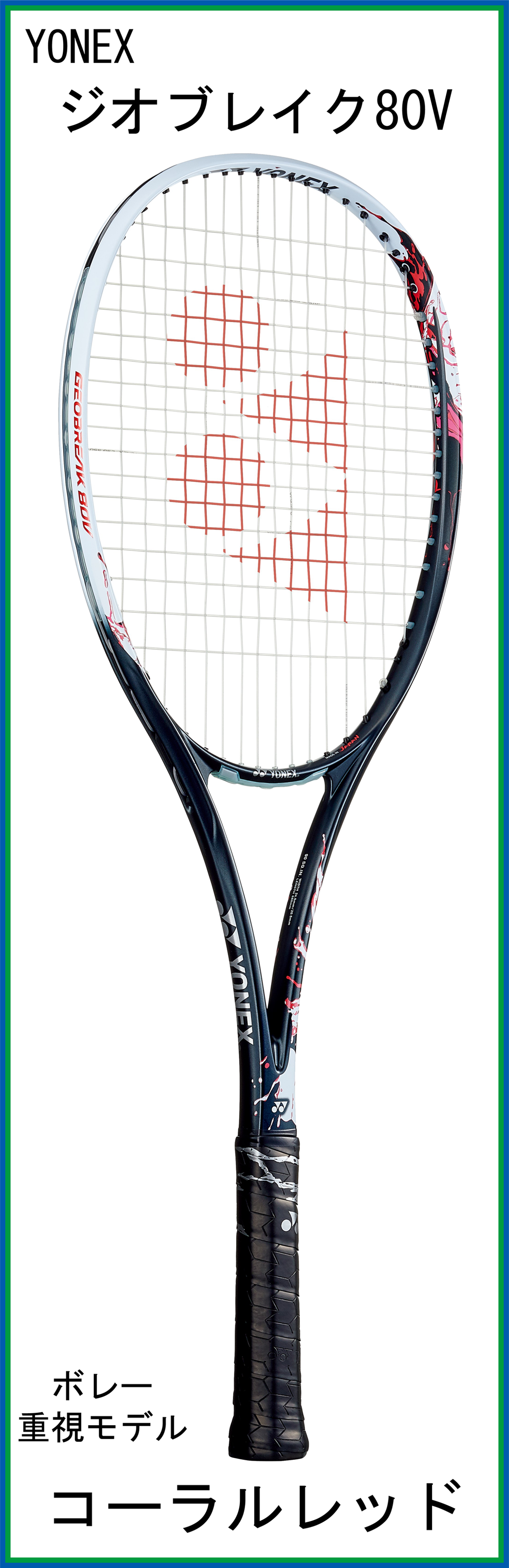 【40％OFF】　ヨネックス　GEOBREAK 80V　ジオブレイク80V　(コーラルレッド)　【旧モデル】