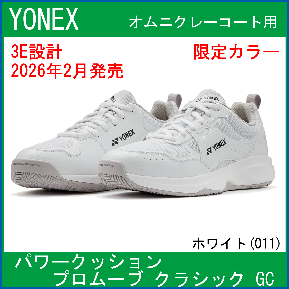 【限定カラー】　ヨネックス　POWER CUSHION PRO-MOVE CLASSIC GC　パワークッション プロムーブ クラシック GC　＜ホワイト＞　(SHTPGY)　【2026年2月上旬発売】