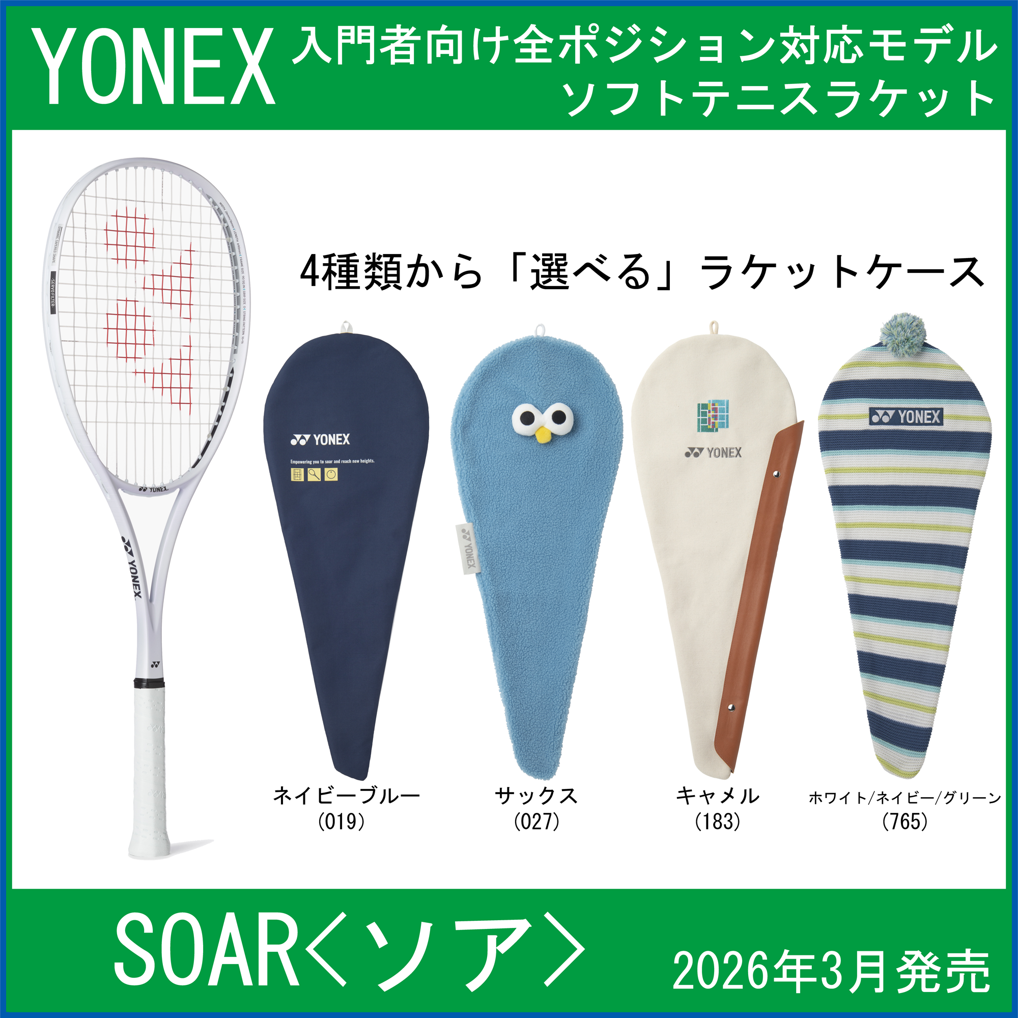 　【新製品ラケット】　ヨネックス　SOAR　ソア　(SOAR-1)　【入門者向けオールラウンド(全ポジション対応)ラケット】　【2026年3月上旬発売】