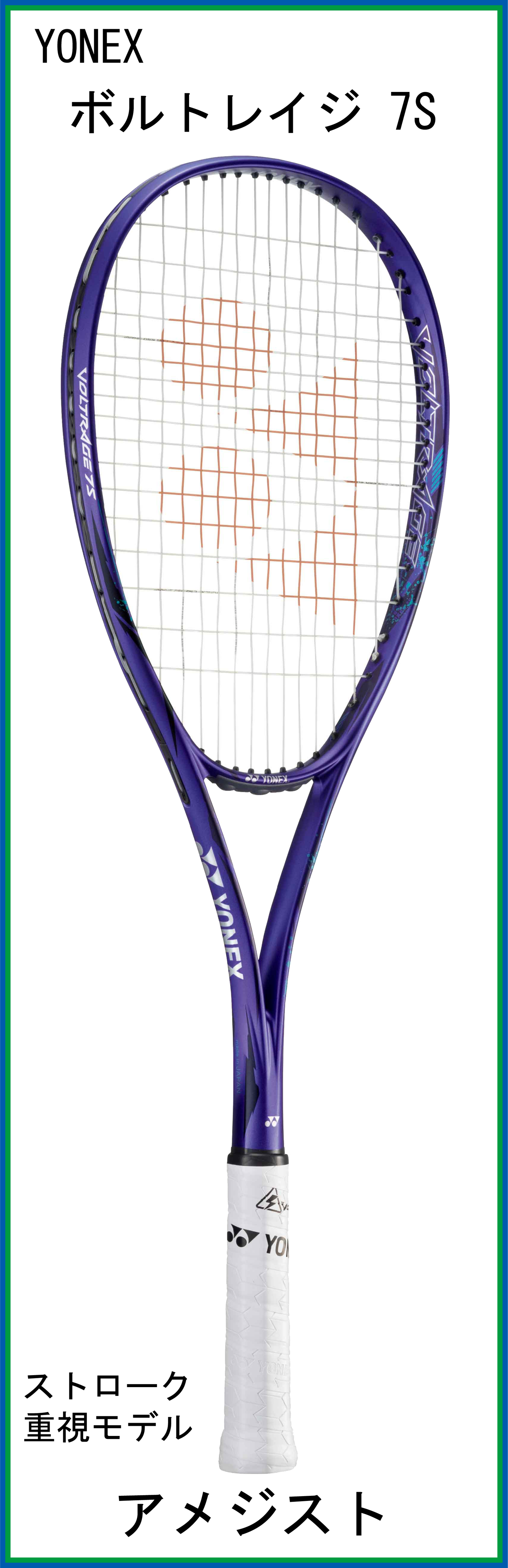 ヨネックス　VOLTRAGE 7S　ボルトレイジ7S　(VR7S)　(アメジスト)　【2023年12月中旬発売】