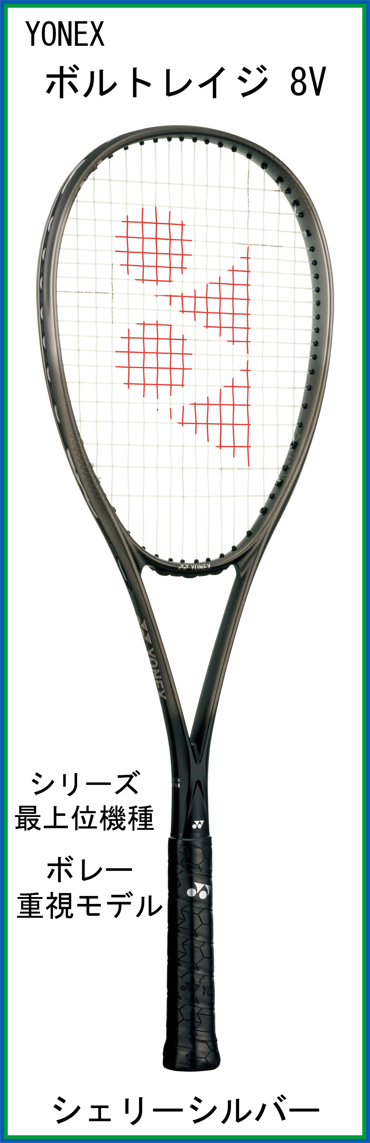 【美品】ソフトテニスラケット　ヨネックス　ボルトレイジ8V　カスタムフィット プレミアム カスタムフィット】VOLTRAGE 8S ボルトレイジ 8S ブラック
