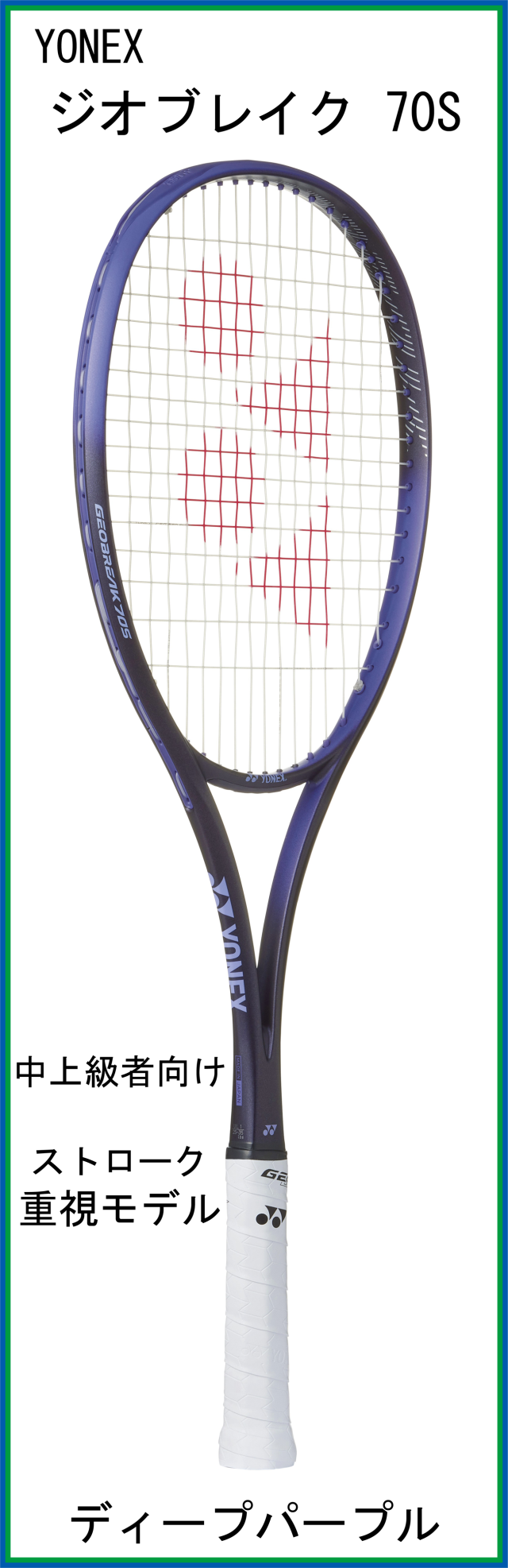 最終値下げ！！YONEX ソフトテニスラケット　ジオブレイク70VS YONEX ヨネックス ソフトテニスラケット GEOBREAK 70VS ジオ