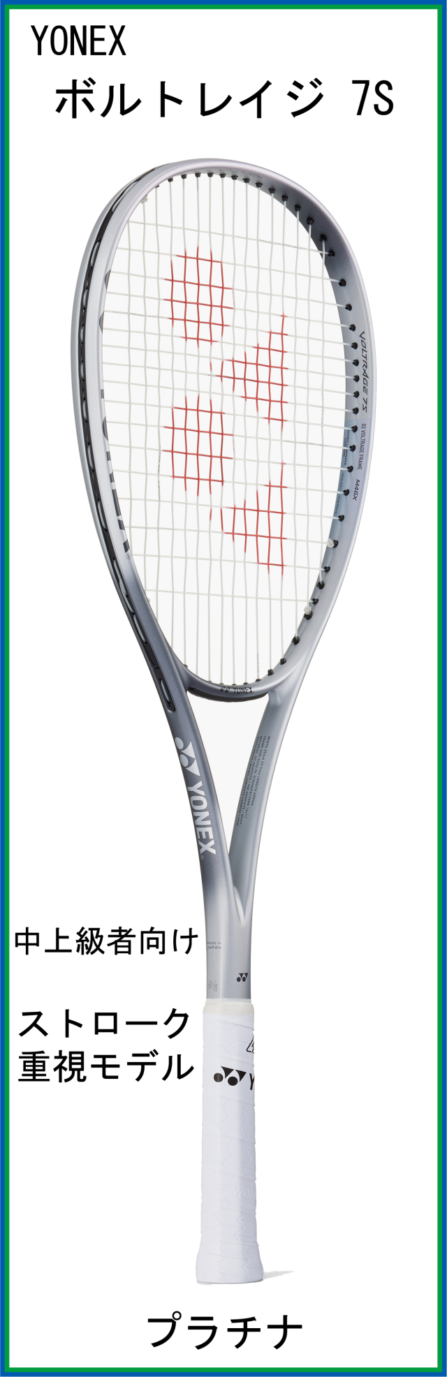 【新デザインラケット】 ヨネックス VOLTRAGE 7S ボルトレイジ7S (02VR7S) (プラチナ) 【2026年9月中旬発売】