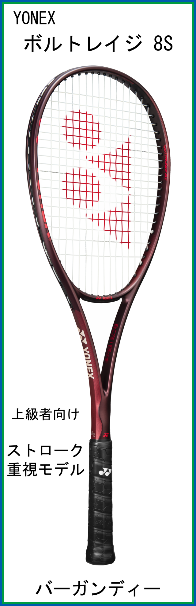 【予約商品】　【新製品ラケット】　ヨネックス　VOLTRAGE 8S　ボルトレイジ8S　(02VR8S)　(バーガンディー)　【2026年7月上旬発売予定】