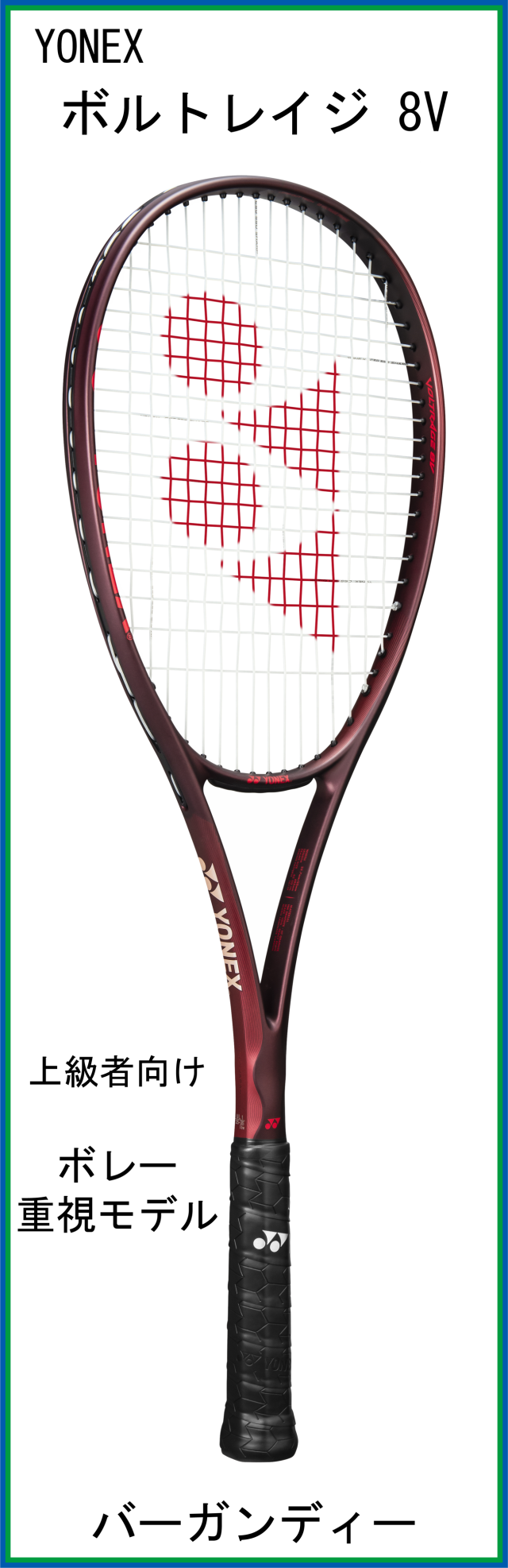 【予約商品】　【新製品ラケット】　ヨネックス　VOLTRAGE 8V　ボルトレイジ8V　(02VR8V)　(バーガンディー)　【2026年7月上旬発売予定】