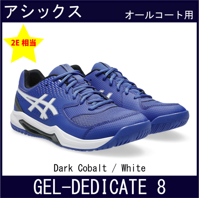 アシックス　GEL-DEDICATE 8　ゲル デディケイト 8　(オールコート)　(Dark Cobalt / White)　