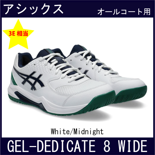 【SALE】　アシックス　GEL-DEDICATE 8 WIDE　ゲル デディケイト 8 ワイド　(オールコート)　(White/Midnight)