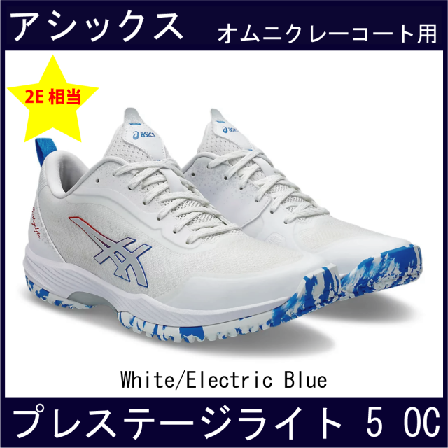 【SALE】　アシックス　PRESTIGELYTE 5 OC　プレステージライト 5 OC (オムニ・クレー) (WHITE/ELECTRIC BLUE)