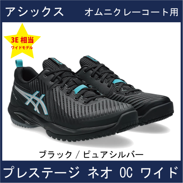 【新製品シューズ】　アシックス　PRESTIGE NEO OC WIDE　プレステージ ネオ OC (オムニ・クレー) ワイド　【2026年2月発売】