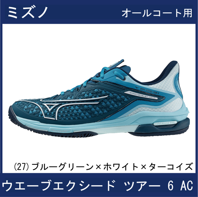 【SALE】　ミズノ　WAVE EXCEED TOUR 6  AC　ウエーブ エクシード ツアー 6 AC(オールコート)　(ブルーグリーン×ホワイト×ターコイズ)
