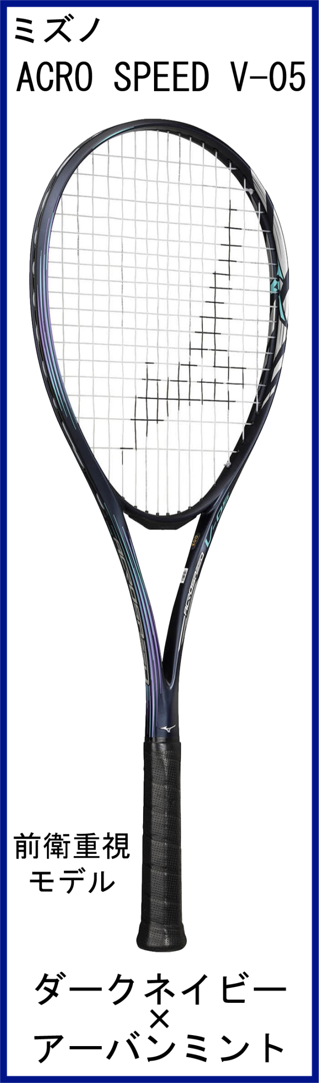 アクロスピード S01 ラケットケース付き MIZUNO ACROSPRRD S-01（アクロスピード S01） - ラケット