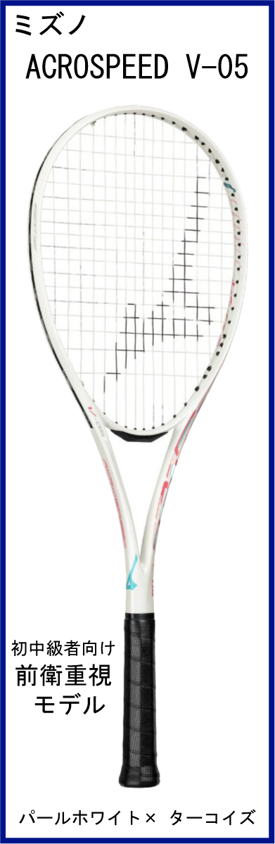 【新デザインラケット】 ミズノ ACROSPEED V-05 アクロスピード V-05 (パールホワイト×ターコイズ) 【2026年2月発売】