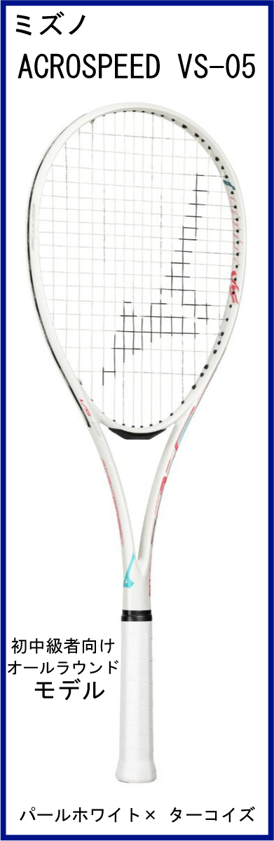 【新製品ラケット】 ミズノ ACROSPEED VS-05 アクロスピード VS-05 (パールホワイト×ターコイズ) 【2026年2月発売】