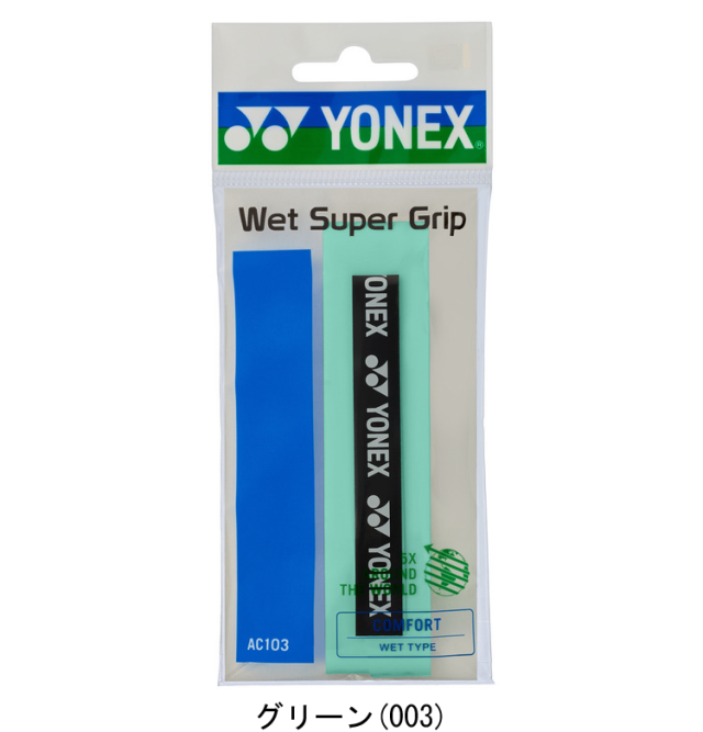 ヨネックス　ウェットスーパーグリップ 　<1本入り>　(AC103)