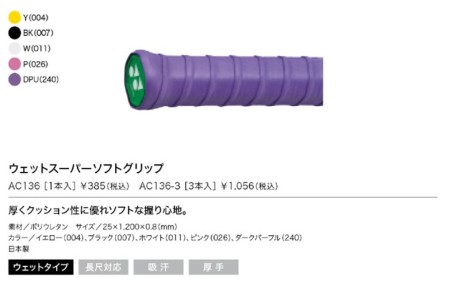 テニスショップRyo グリップテープ ヨネックス(YONEX) ウェットスーパーソフトグリップ(1本入り) AC136 テニスショップRyo グリップテープ ヨネックス(YONEX) ウェットスーパーソフトグリップ(1本入り) AC136