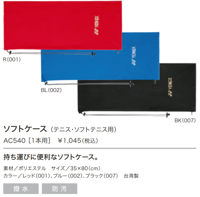 ヨネックス　ソフトケース<1本用>　AC540