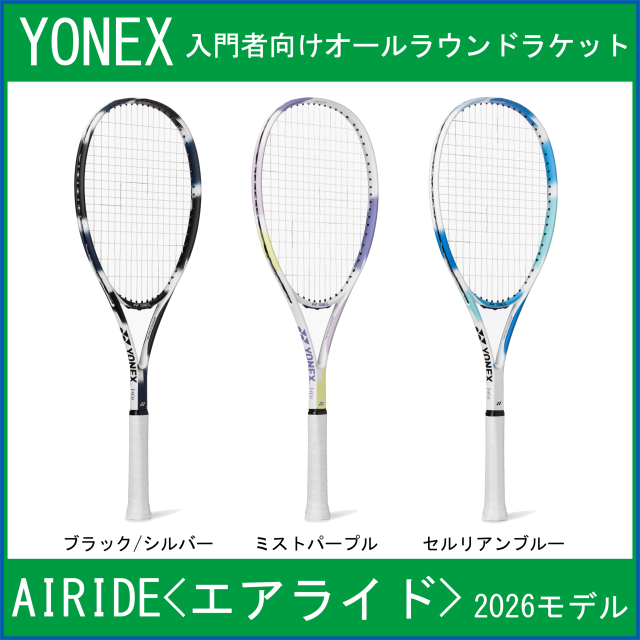 【予約商品】 【2026モデル】 ヨネックス AIRIDE エアライド (ARDG) 【入門者向けオールラウンドラケット】 (ガット張り上がり済み) 【2026年3月上旬発売予定】