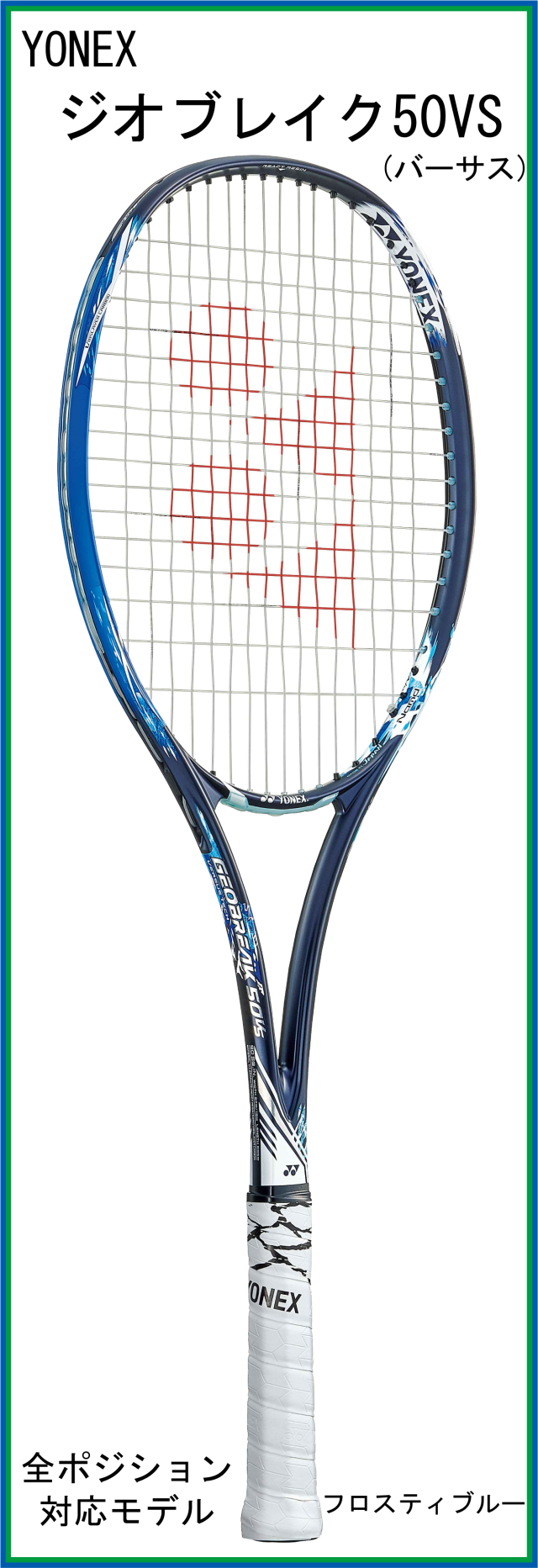 YONEX ヨネックス ジオブレイク 50VS 全ポジション用