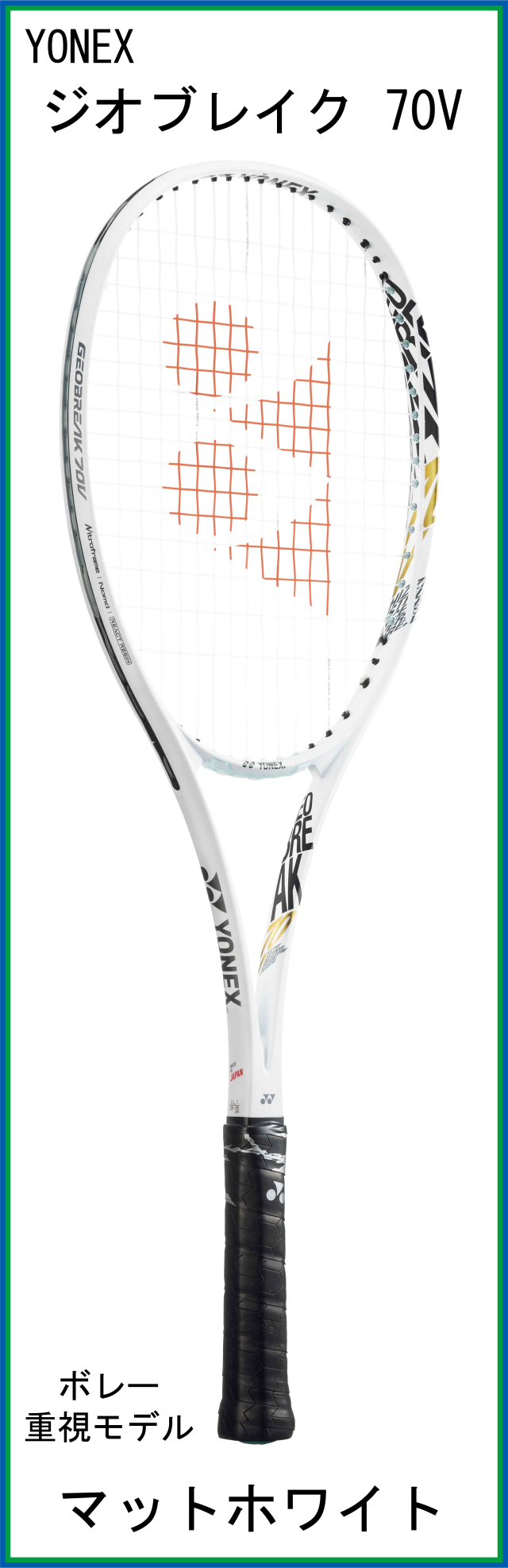 【新デザインラケット】ヨネックス　GEOBREAK 70Ｖ　ジオブレイク70Ｖ　(マットホワイト)　【2022年6月発売】
