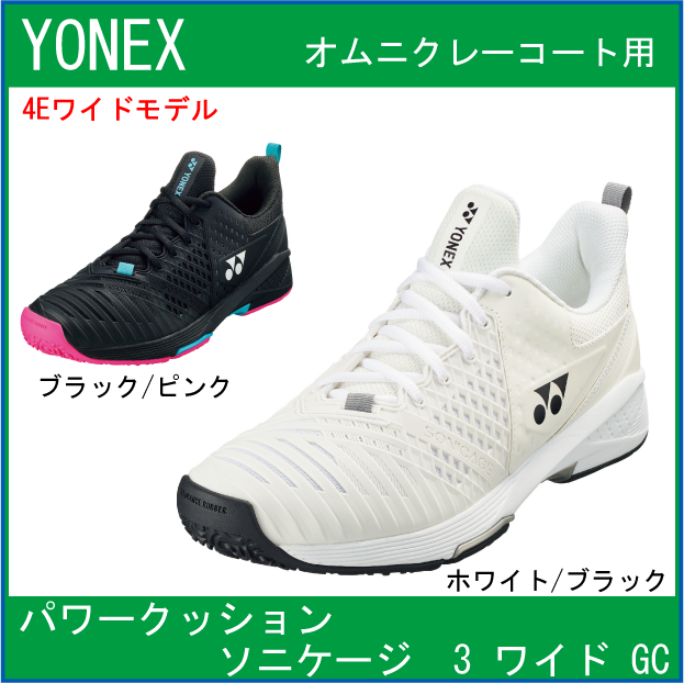 70％OFF】 YONEXパワークッション ソニケージ3ワイドGC(SHTS3WGC