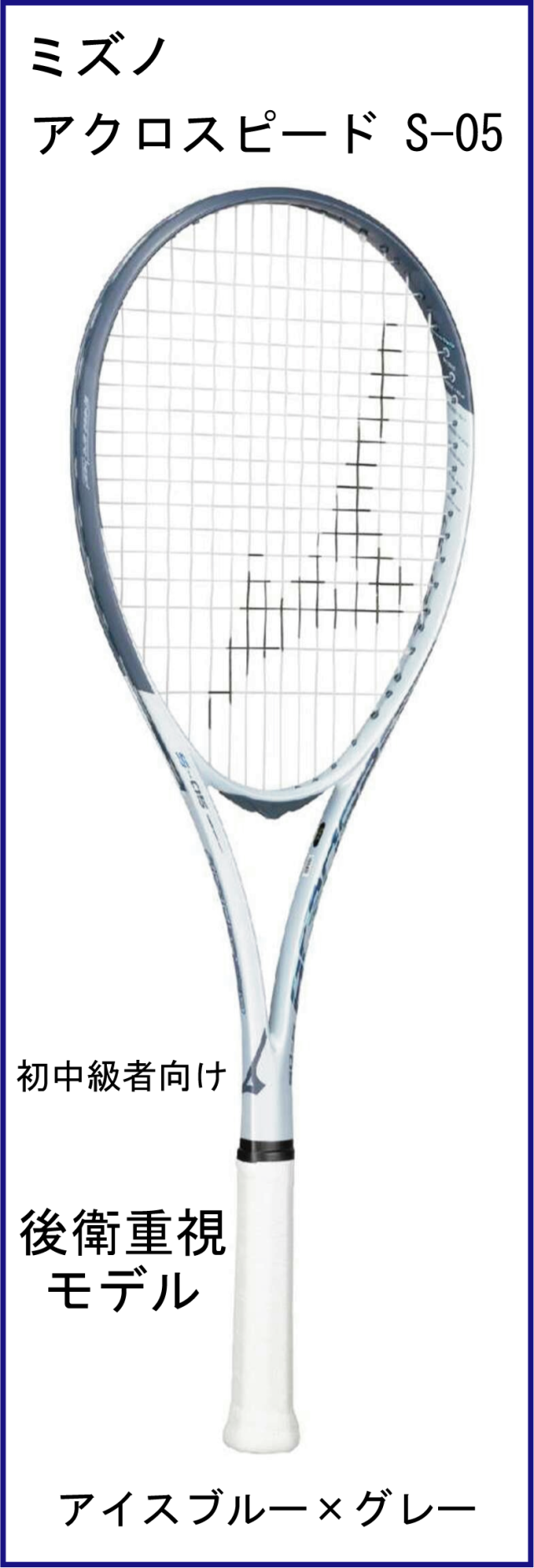 ミズノ ACRO SPEED S-05 アクロスピード S-05 (アイスブルー×グレー