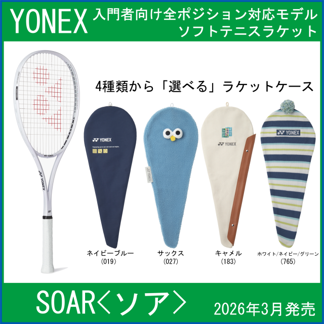 　【新製品ラケット】　ヨネックス　SOAR　ソア　(SOAR-1)　【入門者向けオールラウンド(全ポジション対応)ラケット】　【2026年3月上旬発売】