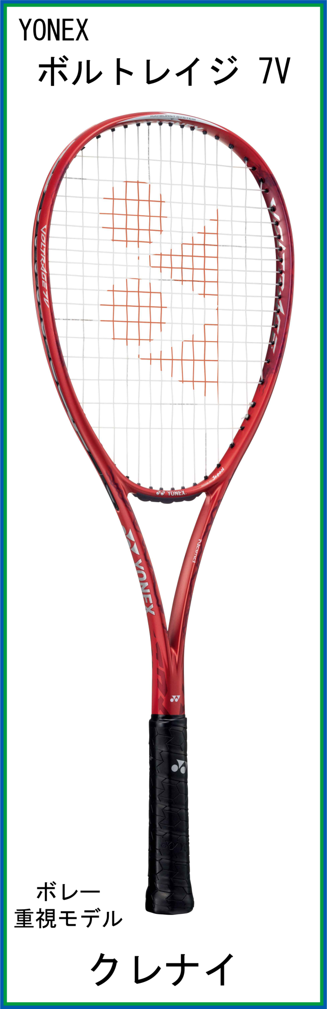 宅配便送料無料 【新品・未使用】ヨネックス YONEX ボルトレイジ7V