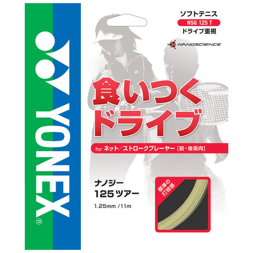 【50％OFF】　ヨネックス　NANOGY 125 TOUR　ナノジー 125 ツアー