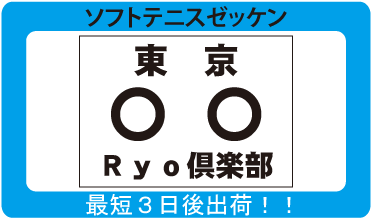 ソフトテニス　ゼッケン　【日本ソフトテニス連盟仕様】