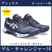 【SALE】　アシックス　GEL-CHALLENGER 14　ゲル チャレンジャー 14　(オールコート)　(インディゴフォグ/ホワイト)　