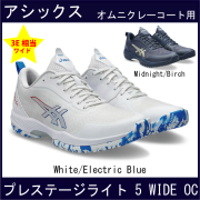 【SALE】　アシックス　PRESTIGELYTE 5 OC WIDE　プレステージライト 5 OC (オムニ・クレー) ワイド