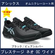 【新製品シューズ】　アシックス　PRESTIGE NEO OC WIDE　プレステージ ネオ OC (オムニ・クレー) ワイド　【2026年2月発売】