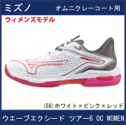 【SALE】　ミズノ　WAVE EXCEED TOUR 6  OC Women　ウエーブ エクシード ツアー 6 OC ウィメンズ　(ホワイト×ピンク×レッド)