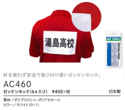 ヨネックス　ゼッケンホック(6ヶ入り)　AC460