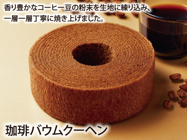 珈琲バウムクーヘン_説明