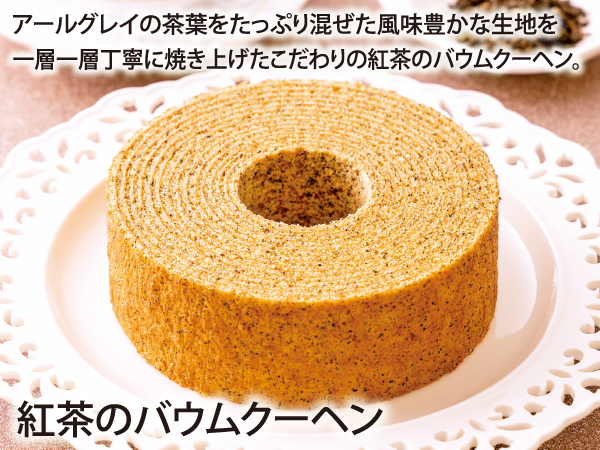 紅茶のバウムクーヘン_説明