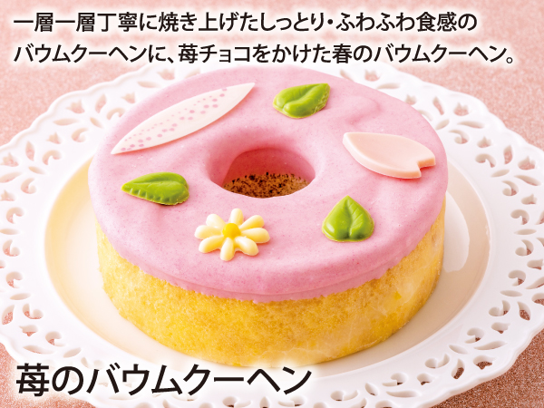 苺のバウムクーヘン_説明