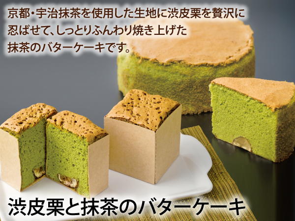 渋皮栗と抹茶のバターケーキ