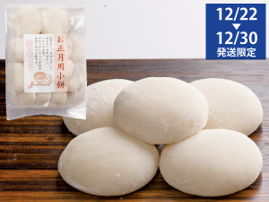 お正月用冷凍小餅(白餅)