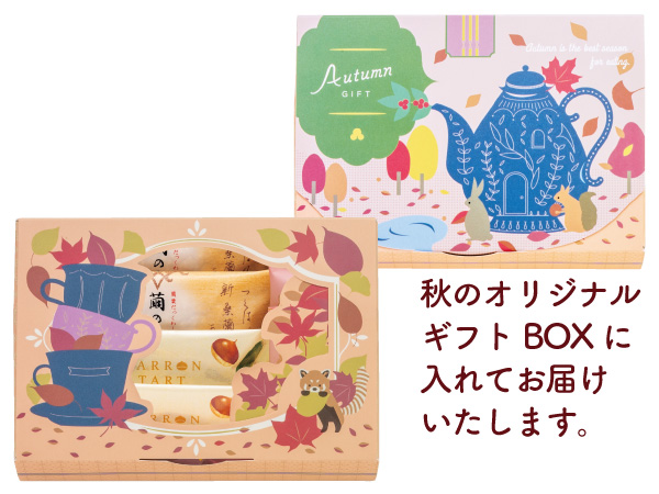 マロンフェアギフト(オリジナルBOX入り)