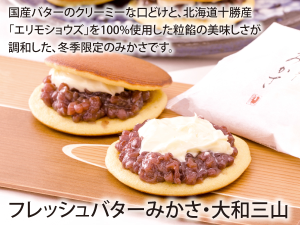 フレッシュバターみかさ・大和三山_説明