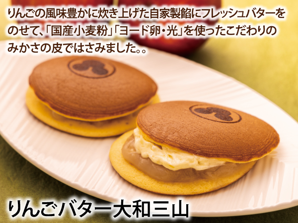 りんごバター大和三山_説明