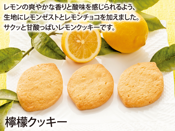 檸檬クッキー_説明