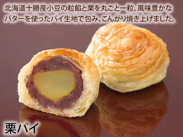 栗パイ_説明