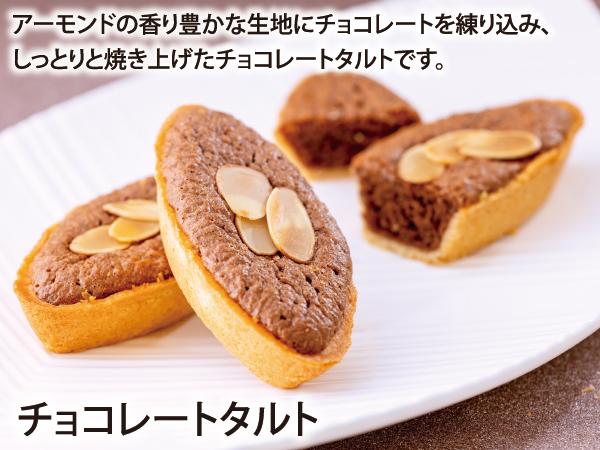 チョコレートタルト_説明