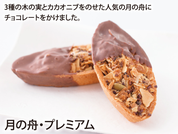 月の舟プレミアム_説明