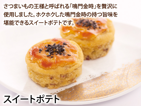 スイートポテト_説明